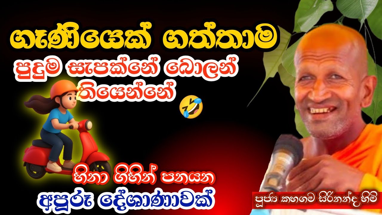 ගැණියෙක් ගත්තාම තියන සැප/කාගම සිරිනන්ද හිමි/kagama  nanadha thero @Dhammanussathi
