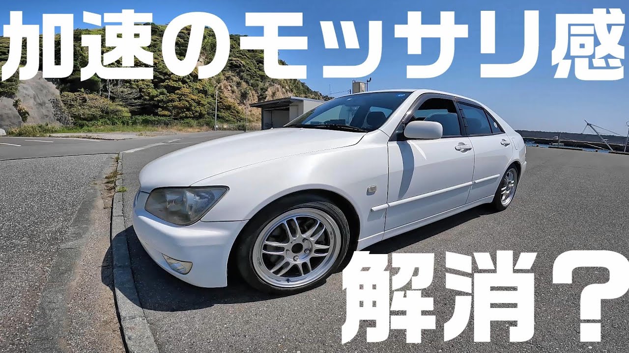 アルテッツァ【電子スロットル搭載車】の加速のもっさり感とレスポンスを改善したい！？
