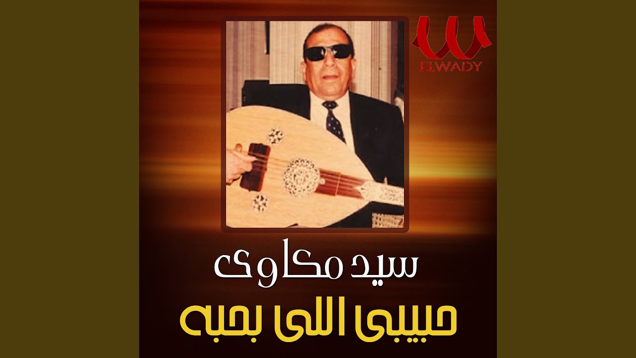 Habeby Elly Ba7ebo