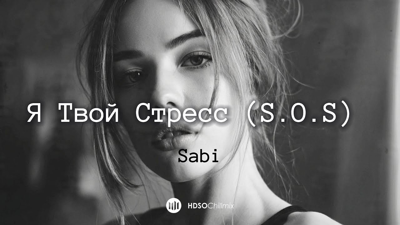 Sabi - Я Твой Стресс (S.O.S) 🎧 HDSO ⌇ Fresh Feeling Deep Mix [2025]