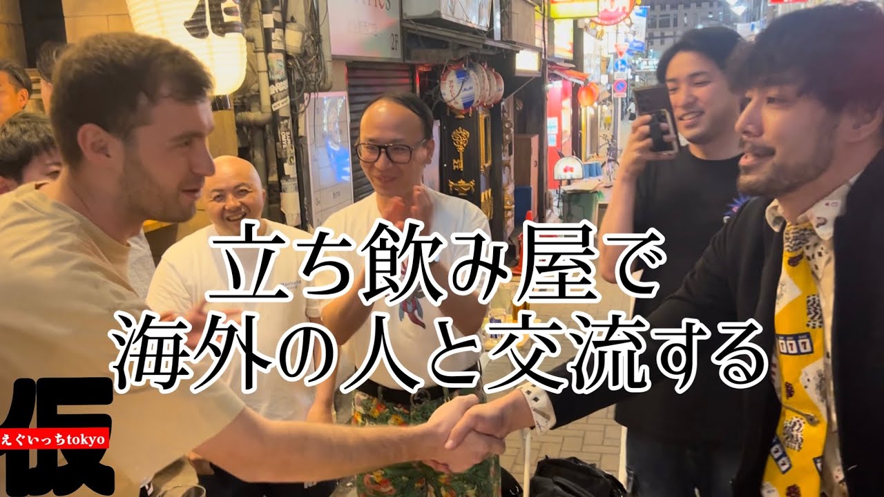 立ち飲み屋で国際交流