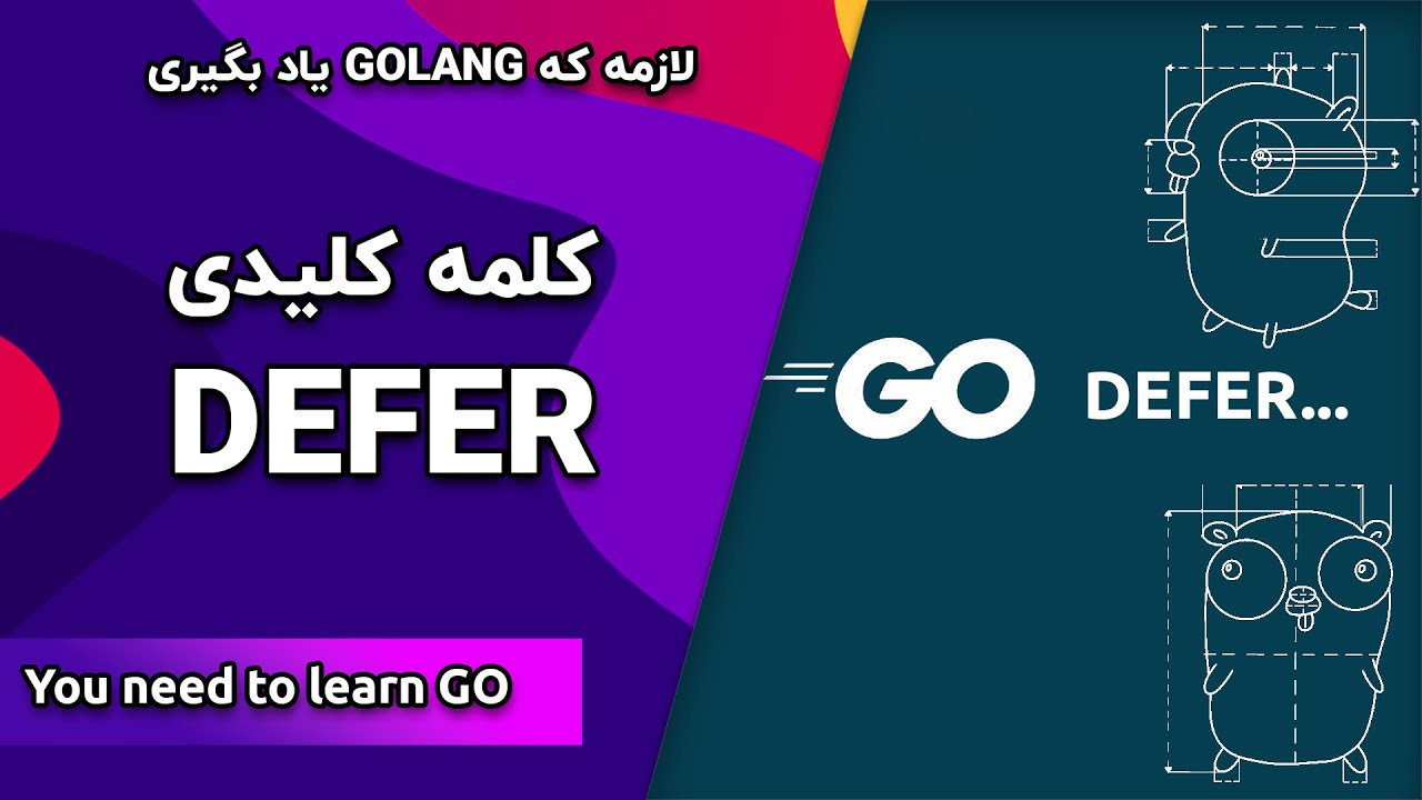 defer چرا به این کلمه احتیاج داریم