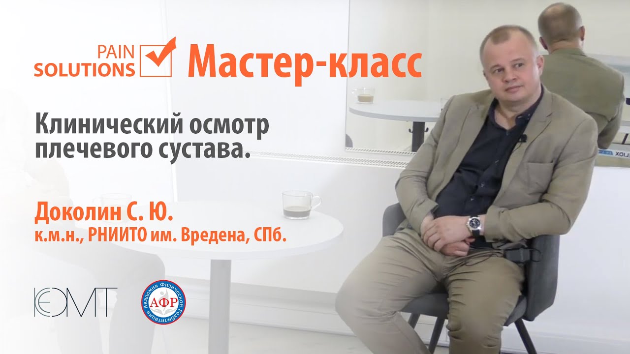 Клинический осмотр плечевого сустава. Доколин С. Ю.