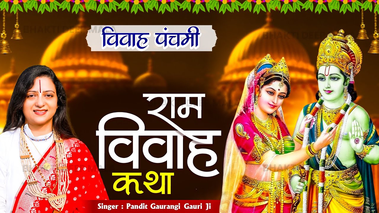 विवाह पंचमी स्पेशल- राम विवाह कथा- Ram Vivah Katha | Pandit Gaurangi Gauri Ji | Vivah Panchami Katha