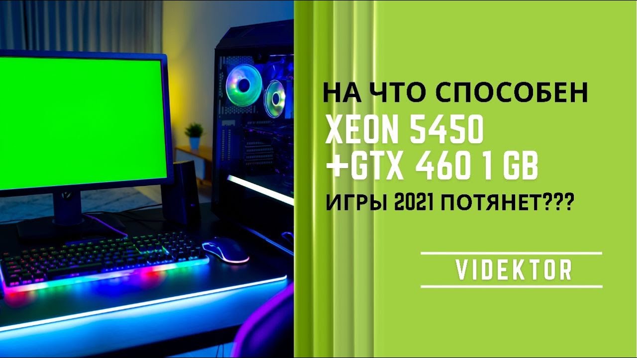 На что способен Xeon 5450+Gtx 460 1GB в играх 2021 года !