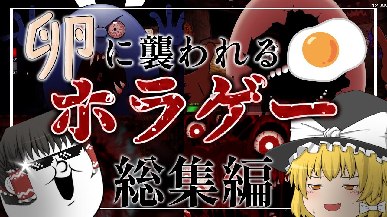 【一気見総集編】卵にさらわれてデスゲームやらされるホラゲーOne Night at Flumputy's【ゆっくり実況】