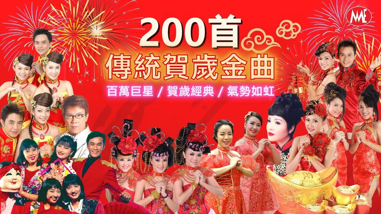 【每年賀歲金曲大匯集】 200首 No.1 傳統金曲 5小時接力唱 《百萬巨星 / 賀歲經典 / 氣勢如虹》 5 Hours NON-STOP Chinese New Year Hits