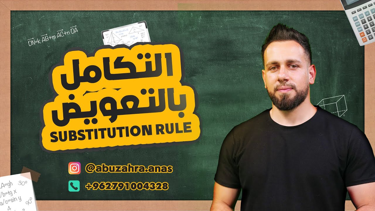 Substitution rule التكامل بالتعويض