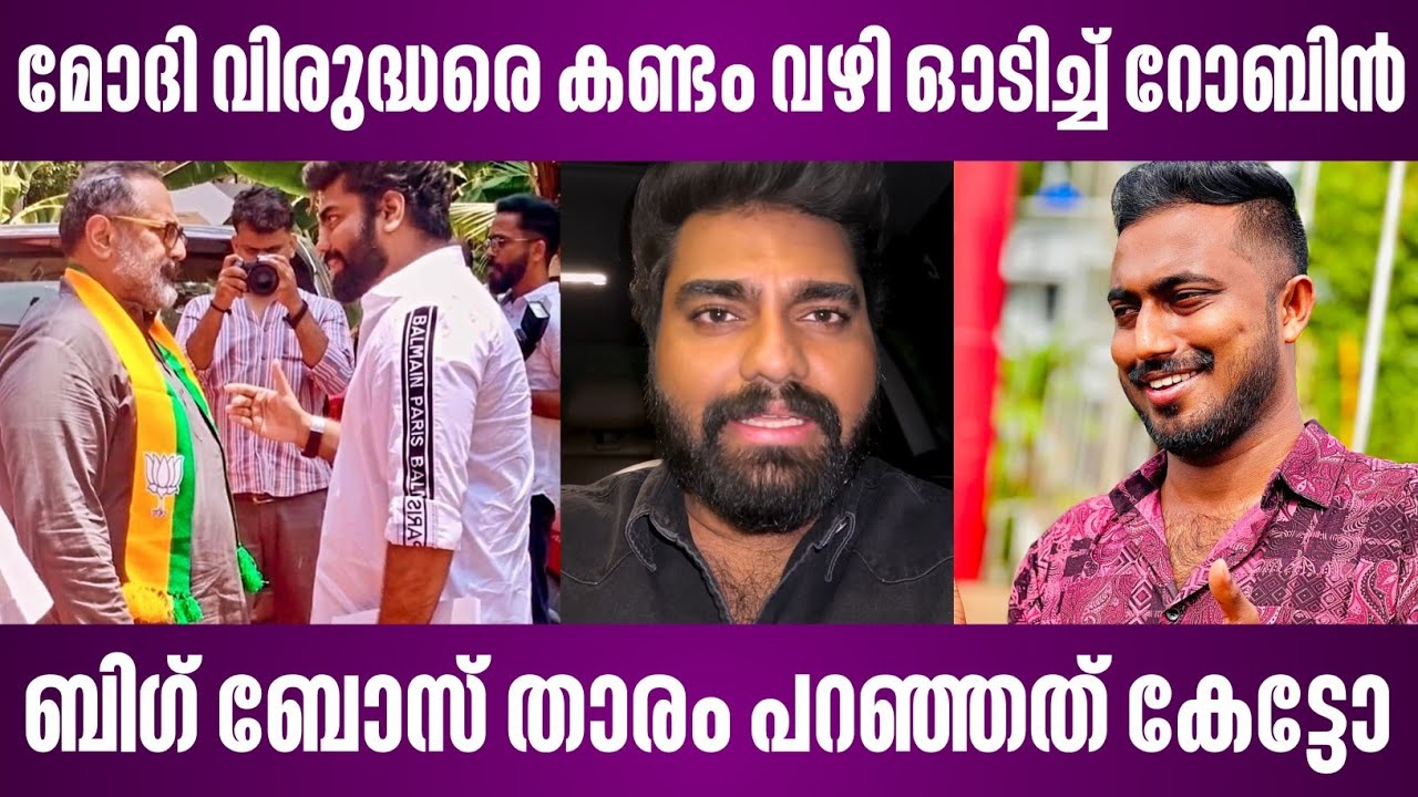 മോദി വിരുദ്ധരെ കണ്ടം വഴി ഓടിച്ച് റോബിൻ | ബിഗ് ബോസ് താരം പറഞ്ഞത് കേട്ടോ | robin radhakrishnan | bjp