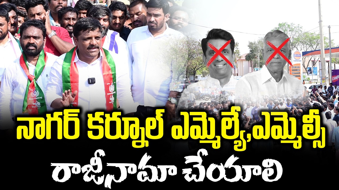 నాగర్ కర్నూల్ ఎమ్మెల్యే,ఎమ్మెల్సీ రాజీనామా చేయాలి || TeenmarMallannaofficial