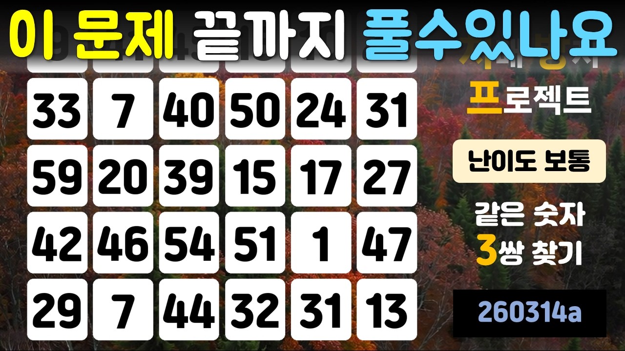 이 문제 끝까지 풀 수 있나요(치매 방지 프로젝트, 같은 숫자 찾기, 두뇌운동, 치매 예방, 뇌건강, 기억력 향상, 건강한 노후)