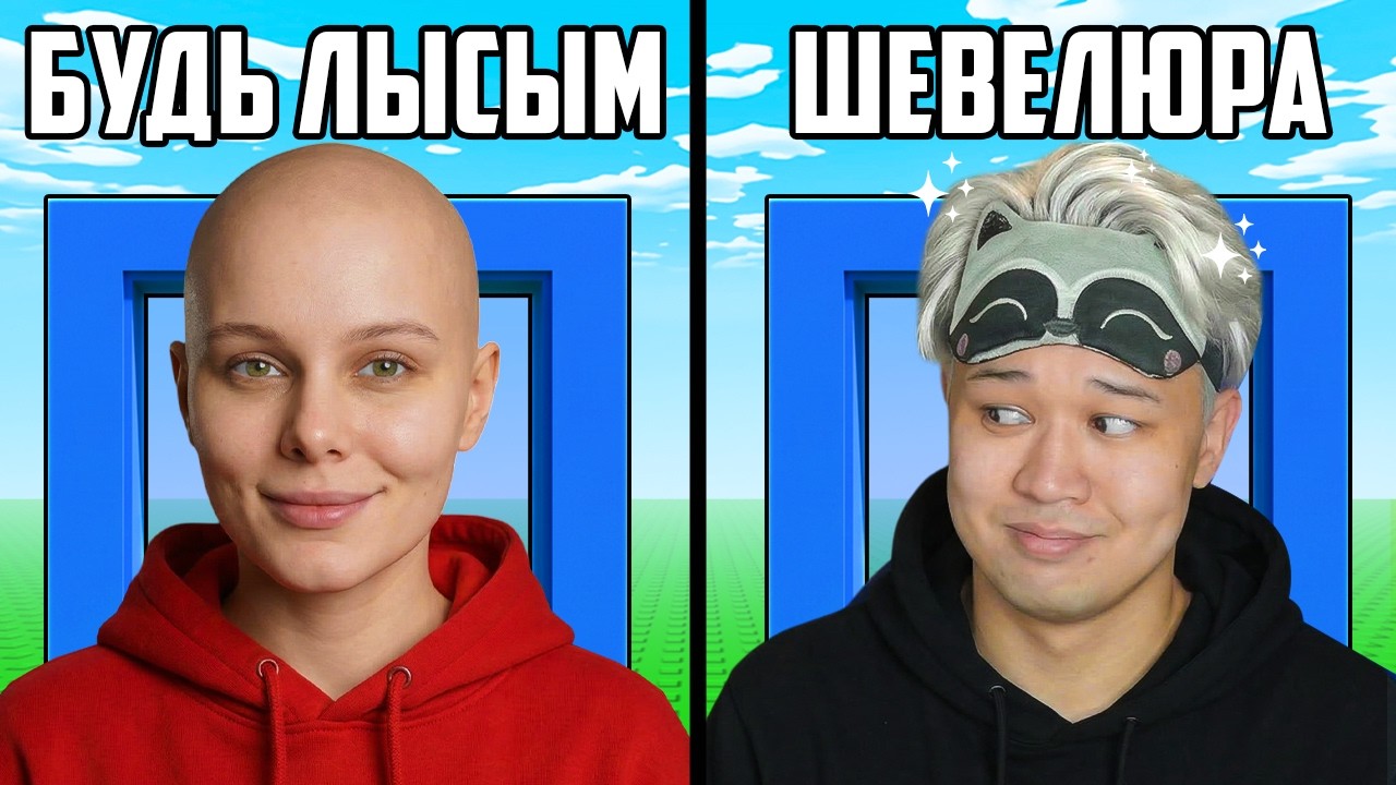 МАША ЛЫСАЯ😂 ВСЁ ЧТО МЫ ВЫБИРАЕМ В РОБЛОКС СТАНОВИТСЯ  РЕАЛЬНЫМ...
