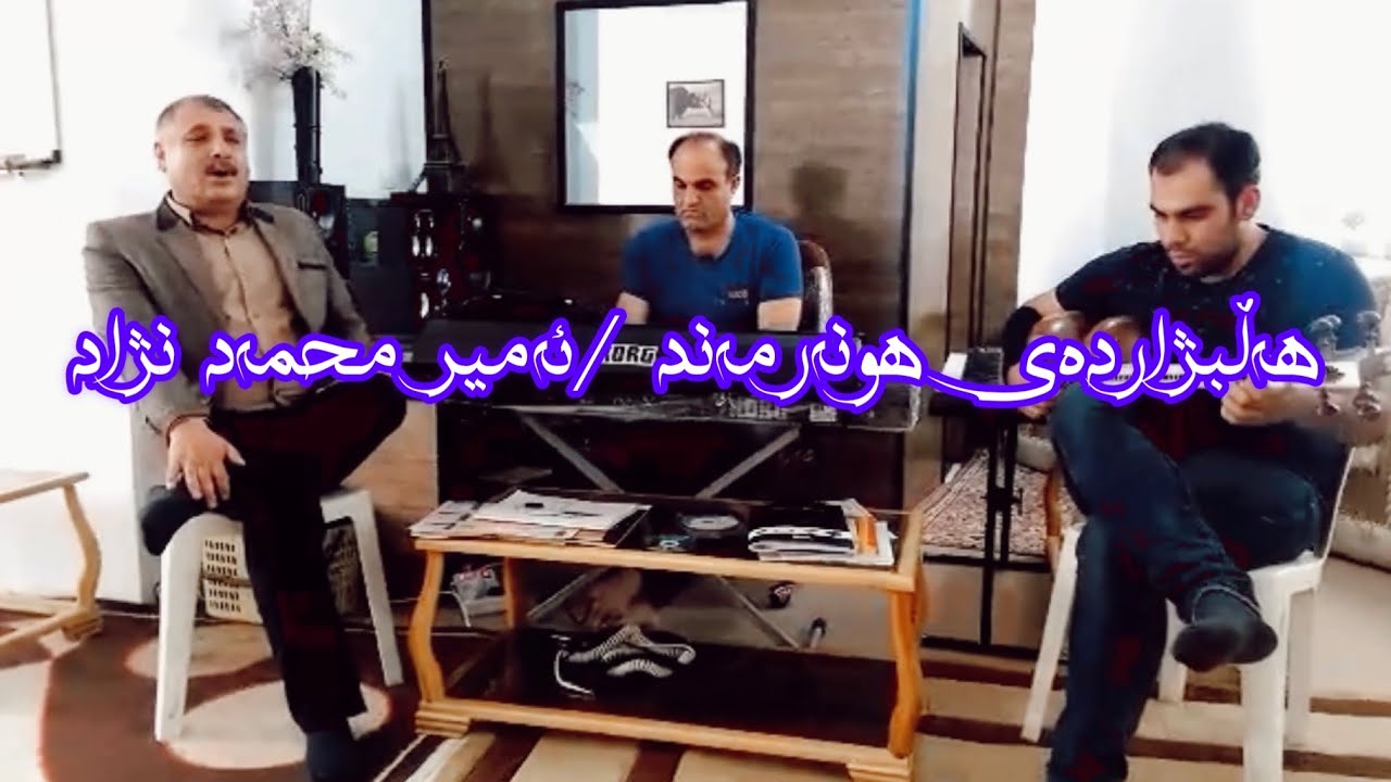 ئەمیر محمەد نژاد/امیر محمد نژاد/amit mahamed nzhad/#گۆرانی #گۆرانی_رۆژهەلات #گۆرانی #حەسەن_زیرەک