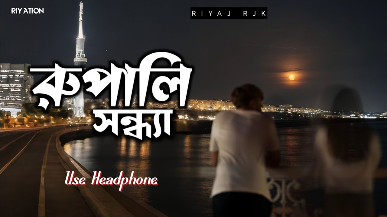রুপালি সন্ধ্যা | Rupali Shondha | Sad Bangla Song | Emotional Bengali Song | Riyaj Rjk | Riyation 