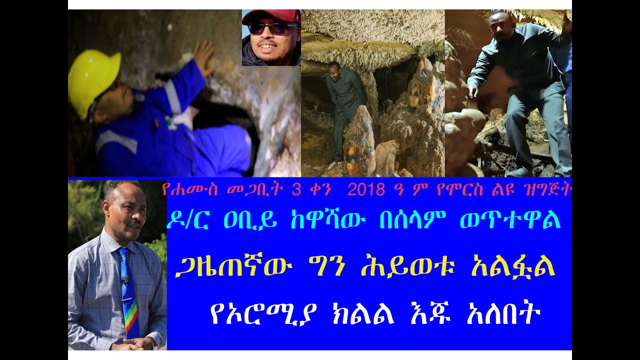 ዶር ዐቢይ ከዋሻው በሰላም ወጥተዋል