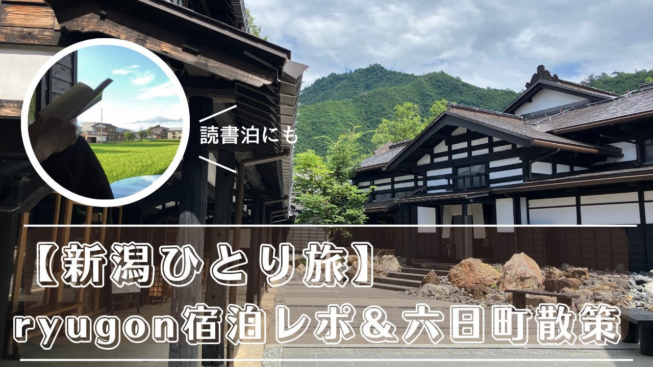 【新潟ひとり旅】ママの夏休み｜ryugon宿泊レポ＆六日町散策