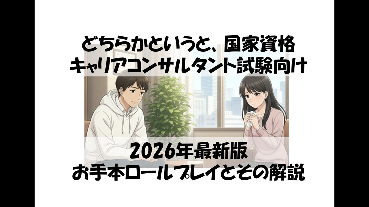 2026年版キャリコン試験用・実戦用のお手本ロープレ事例～カウンセラー・篠原敦也～