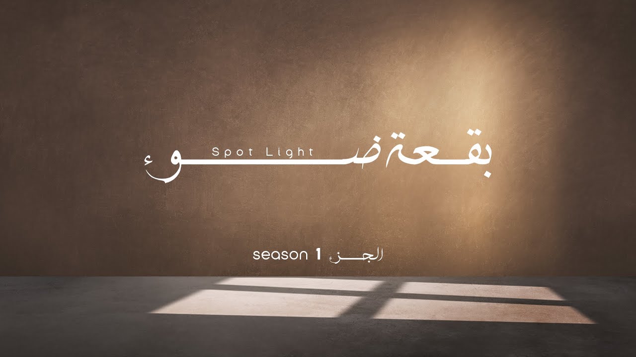 مسلسل بقعة ضوء  الجزء 1  الحلقة  الثامنة -  Spot Light Ep8 S1