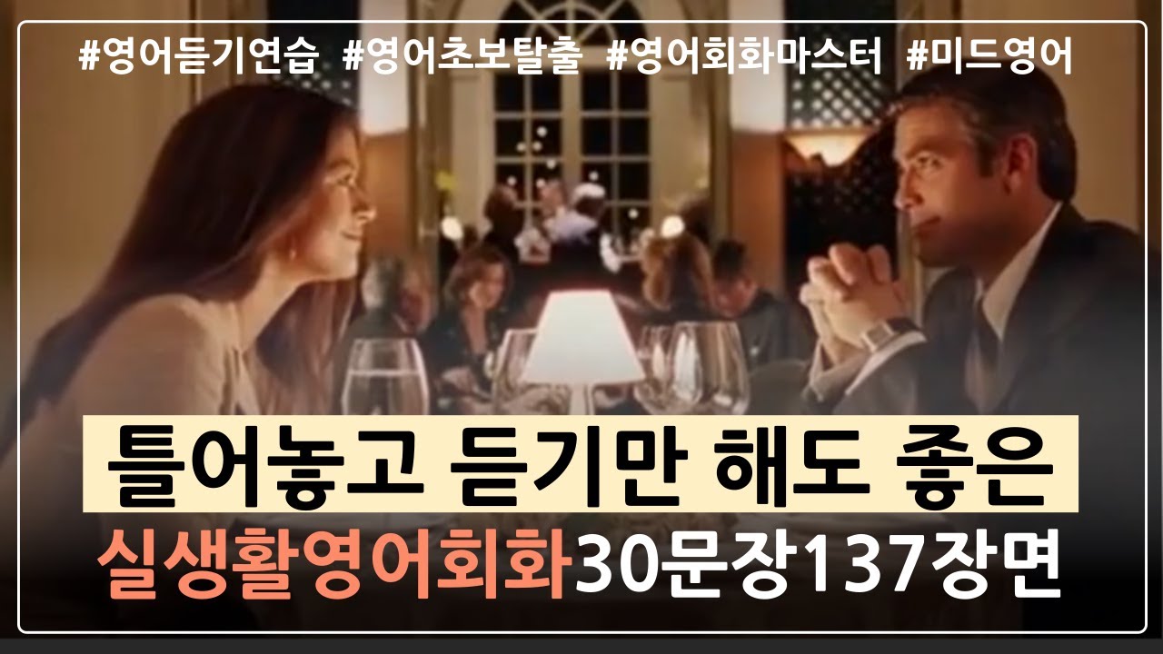 [실생활영어🎧#3] 실생활에서도 유용한 영어표현 흘려듣기! 듣다보면 머릿속에 정리되듯 차곡차곡 쌓여요!