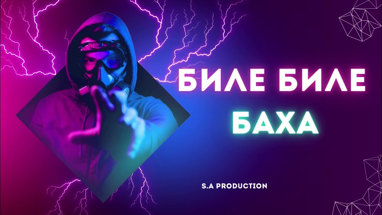 Баха (Бакыт Алимов) - Биле биле