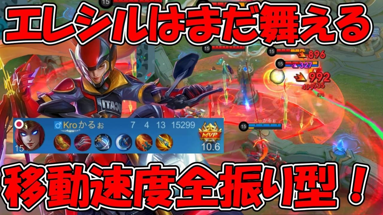 【モバレ-エレシル】ナーフされたけどまだ舞えそうなエレシル！機動力でカバーしたい....