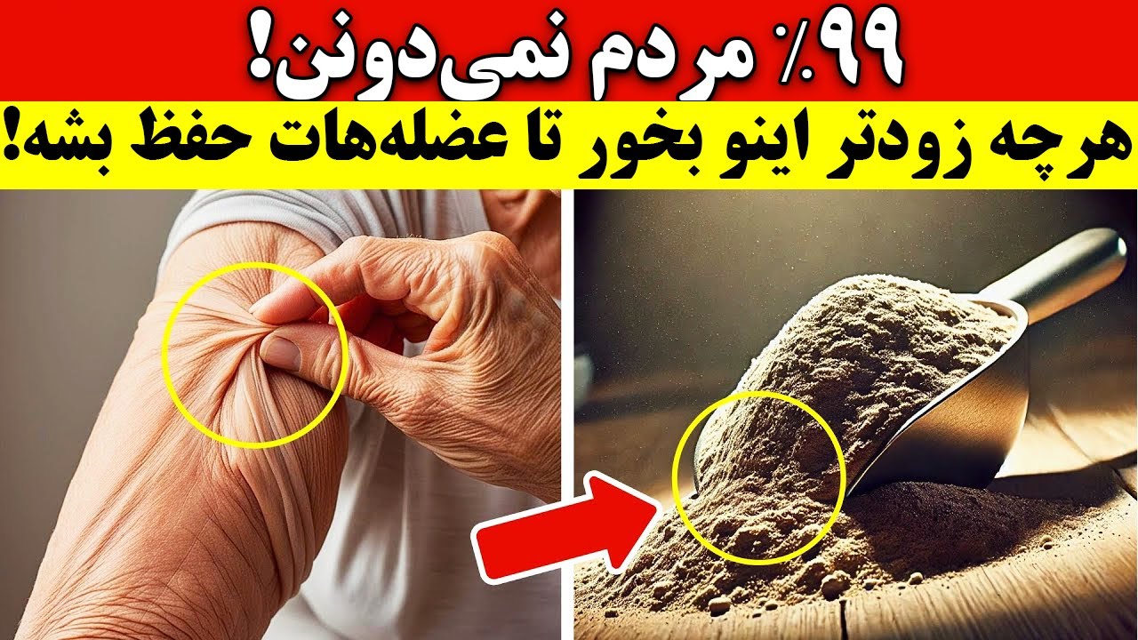 بعد از ۶۰ سالگی بدون این خوراکی، عضله‌هات نابود میشه!