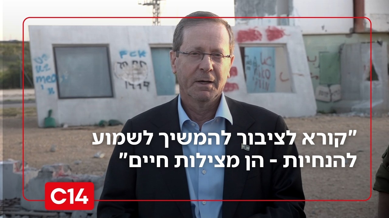 הנשיא הרצוג לצד מפקד פיקוד העורף: 