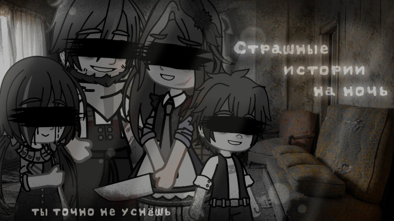 *•Страшные истории на ночь•* Gacha club/life/nox |29 часть| [час]