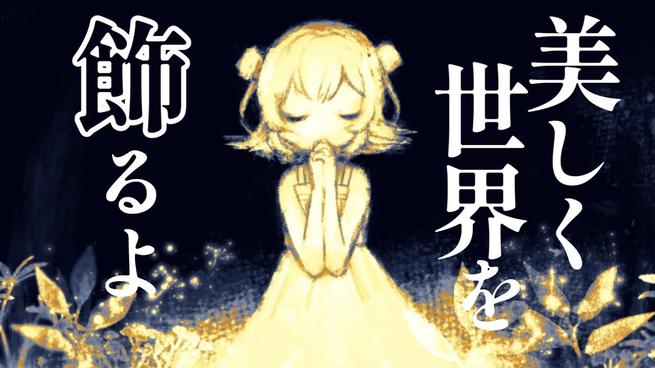 Ornament feat.小春六花 / Lupus.
