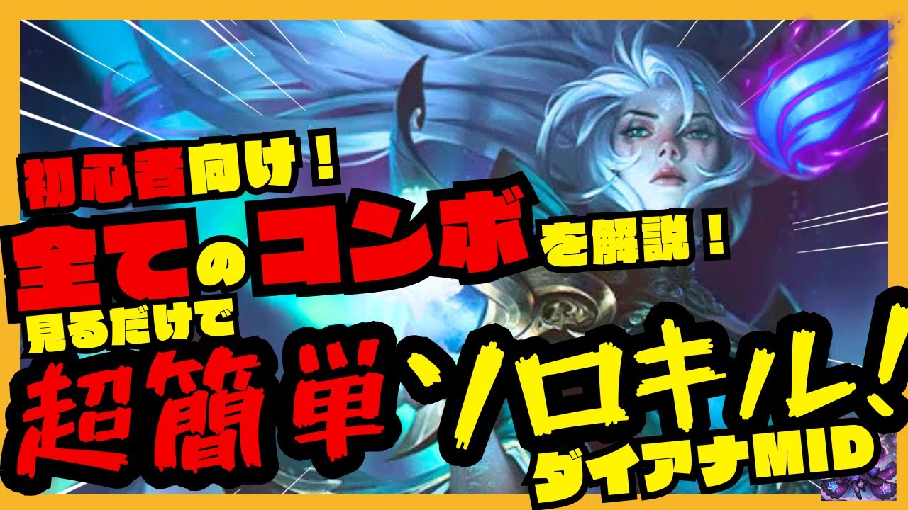 ダイアナMID完全解説！初心者でもこれするだけで簡単ソロキルできます！【League of Legends】【初心者用】