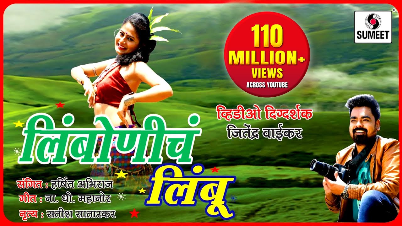 Limbonich Limbu - Uttara Kelkar - लिंबोणीचं लिंबू Marathi Nisarga Song - Official Video Sumeet Music