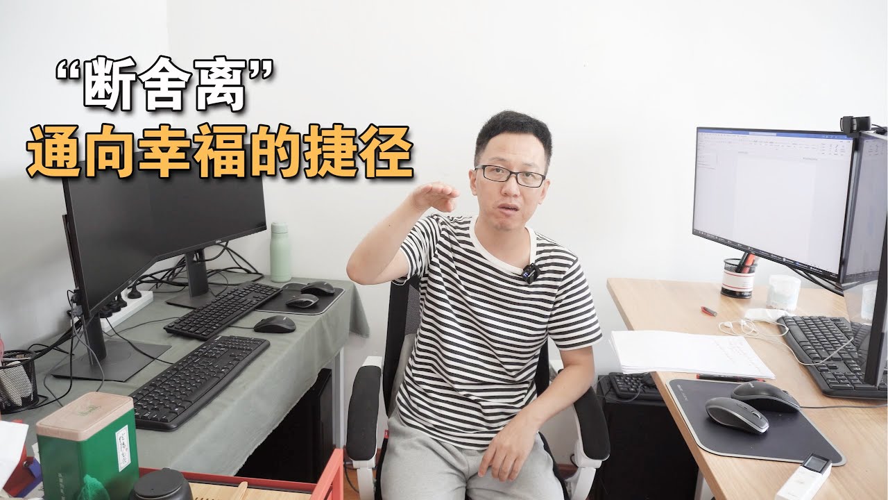 第001期 断舍离——通向幸福的捷径丨Danshari - The Shortcut to Happiness