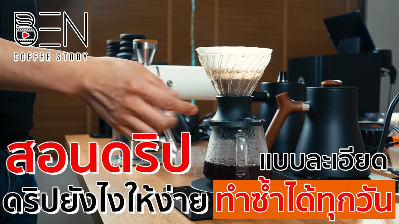 สอนเทคนิคการดริปกาแฟระดับเริ่มต้นแบบละเอียด ทำง่าย และรสชาติเหมือนเดิมในทุกวัน ดูจบ ดริปอร่อยแน่นอน