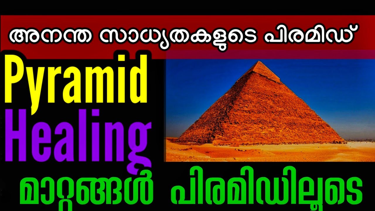 Pyramid Healing l പിരമിഡിന്റെ അനന്ത സാദ്ധ്യതകൾ l മാറ്റങ്ങൾ വരുത്താം പിരമിഡിലൂടെ l 04