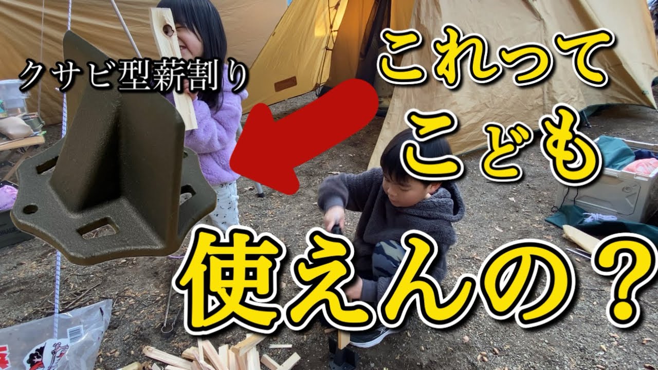 クサビ型薪割り[子供で使えるか検証]ファミリーキャンプ