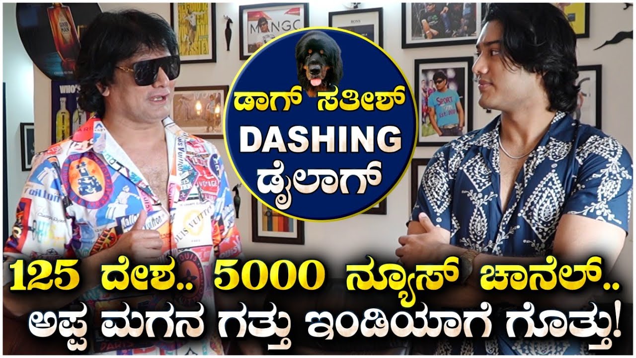 Bigg Boss Dog Sathish & Son Troll: 125 ದೇಶ.. 5000 ನ್ಯೂಸ್ ಚಾನೆಲ್.! Kiccha Sudeep | Bigg Boss Kannada