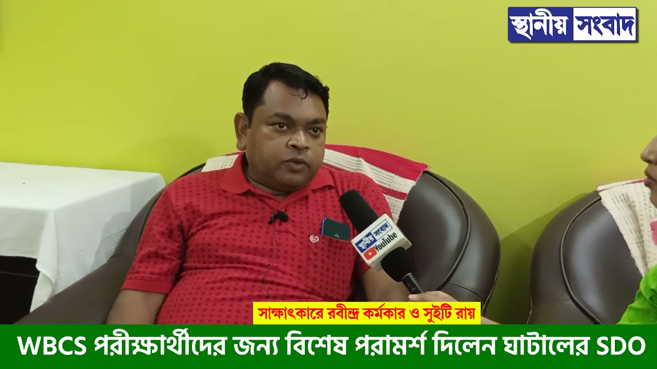 WBCS পরীক্ষার্থীদের জন্য বিশেষ পরামর্শ দিলেন ঘাটালের SDO