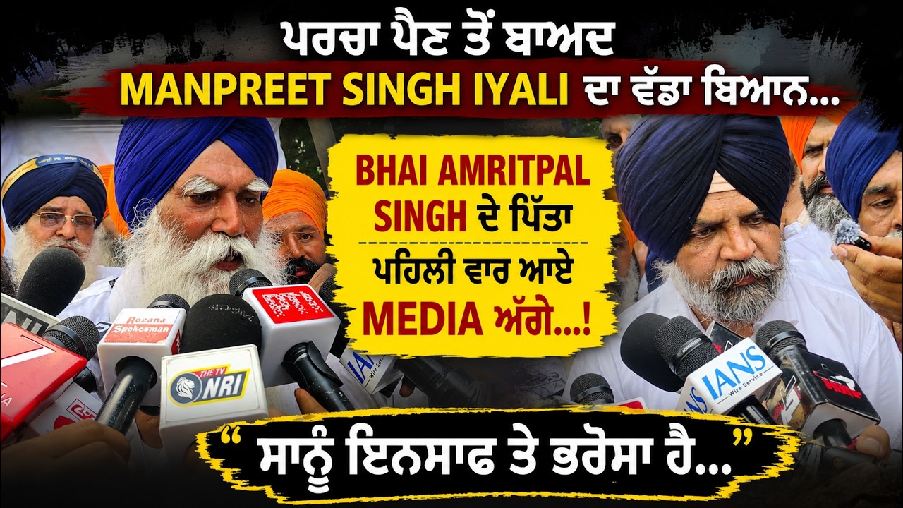 ਪਰਚਾ ਪੈਣ ਤੋਂ ਬਾਅਦ Manpreet Singh Ayali ਦਾ ਵੱਡਾ ਬਿਆਨ...