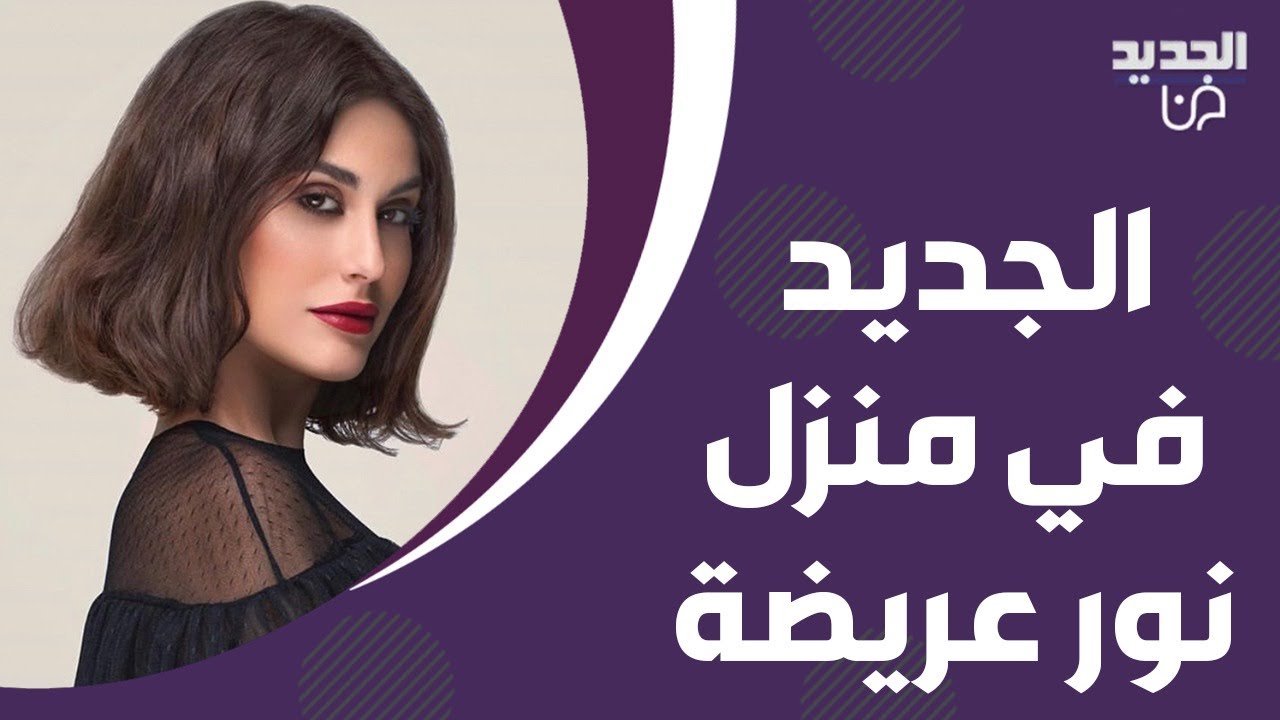 الجديد في منزل نور عريضة الفخم وجولة داخل غرفة ابنتها ايلا! مفاجأة على الهواء لمناسبة عيد ميلادها