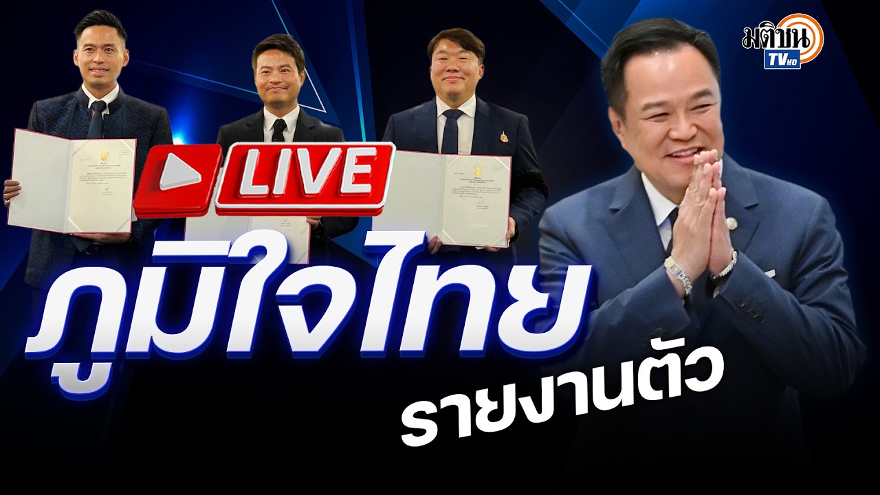🔴LIVE : พรรคภูมิใจไทยรายงานตัว สส.
