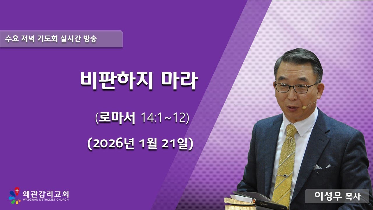 왜관감리교회 수요 저녁 기도회 라이브 방송[비판하지 마라./로마서 14:1~12](2026. 1. 21)