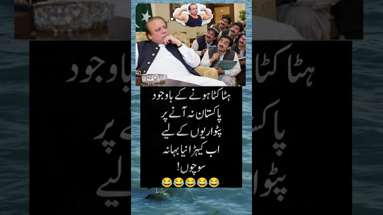 Thinking of a New Excuse! 😂 Nawaz Sharif Political Meme #shorts