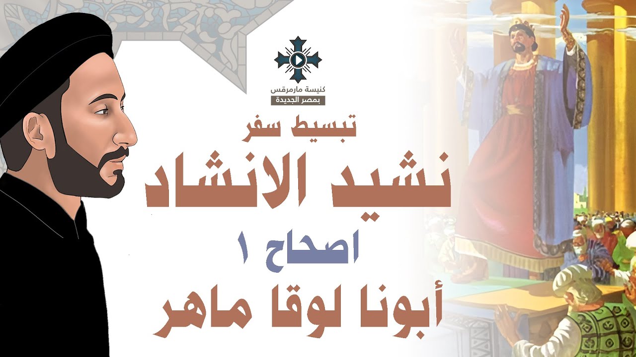 تبسيط سفر نشيد الانشاد - الاصحاح 1 - ابونا لوقا ماهر