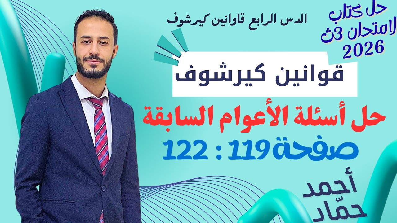 حل أسئلة امتحانات الأعوام السابقة | قوانين كيرشوف | فيزياء الصف الثالث الثانوي 2026 | كتاب الامتحان