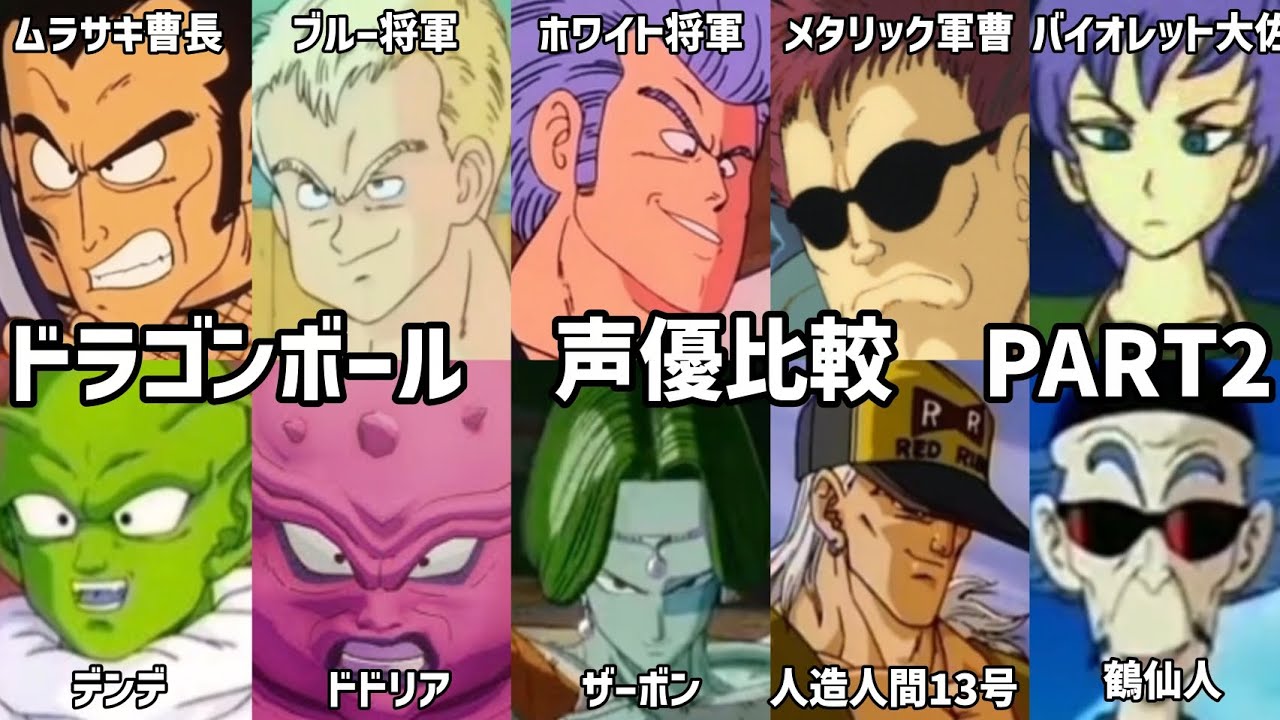 【聴き比べ】ドラゴンボール　声優が変わったキャラ12選　声優比較《PART2》　