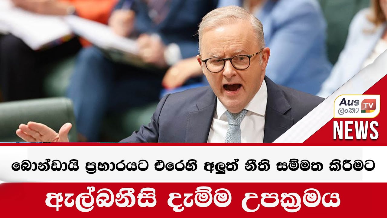 බොන්ඩායි ප්‍රහාරයට එරෙහි අලුත් නීති සම්මත කිරීමට ඇල්බනීසි දැම්ම  උපක්‍රමය