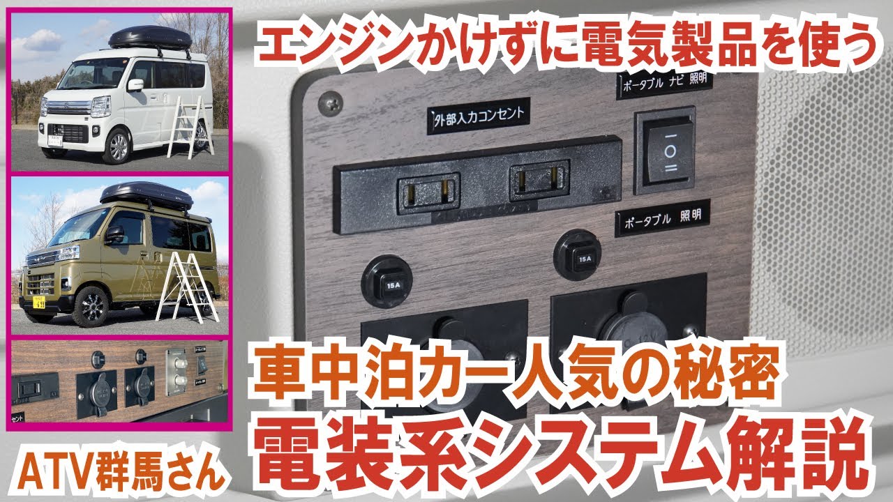 【エブリイワゴン＆アトレー車中泊カー】ATV群馬さんのRS1シリーズの電装系システムがリニューアル！ より使い勝手良く安全に【ATV群馬さん】【4K】