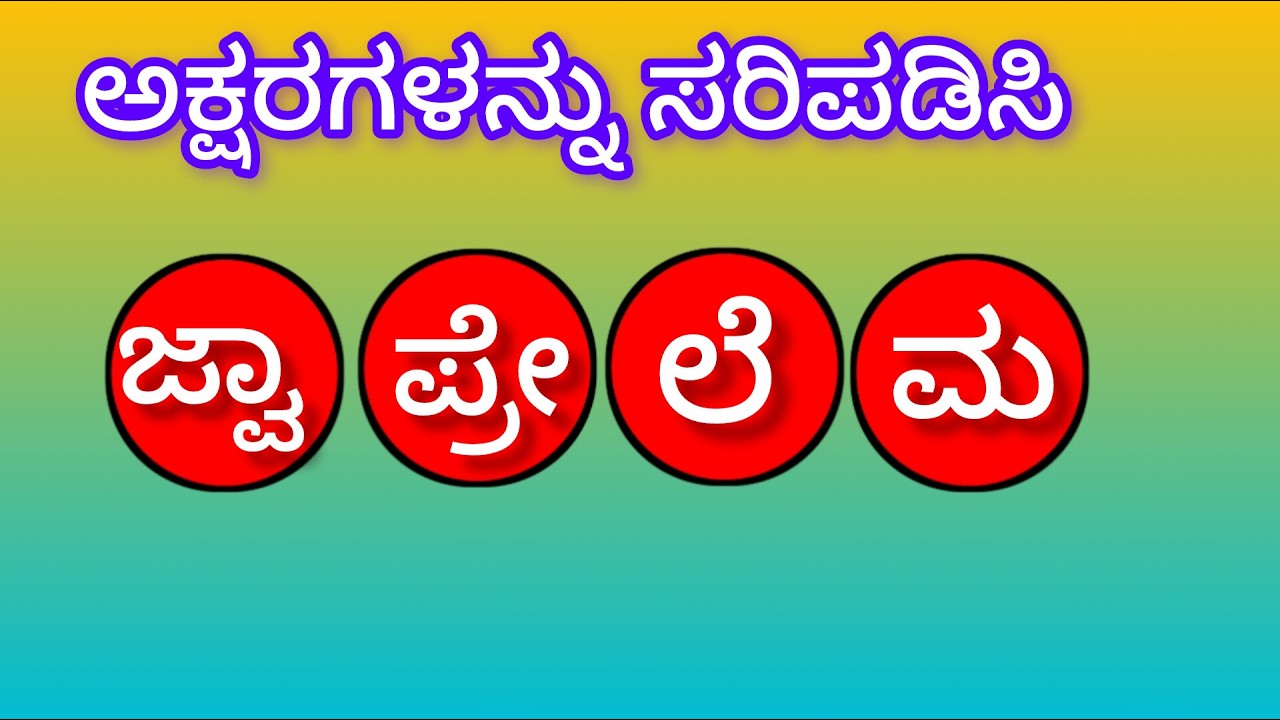 ಕನ್ನಡ  ಪದಬಂಧ, puzzle game in kannada