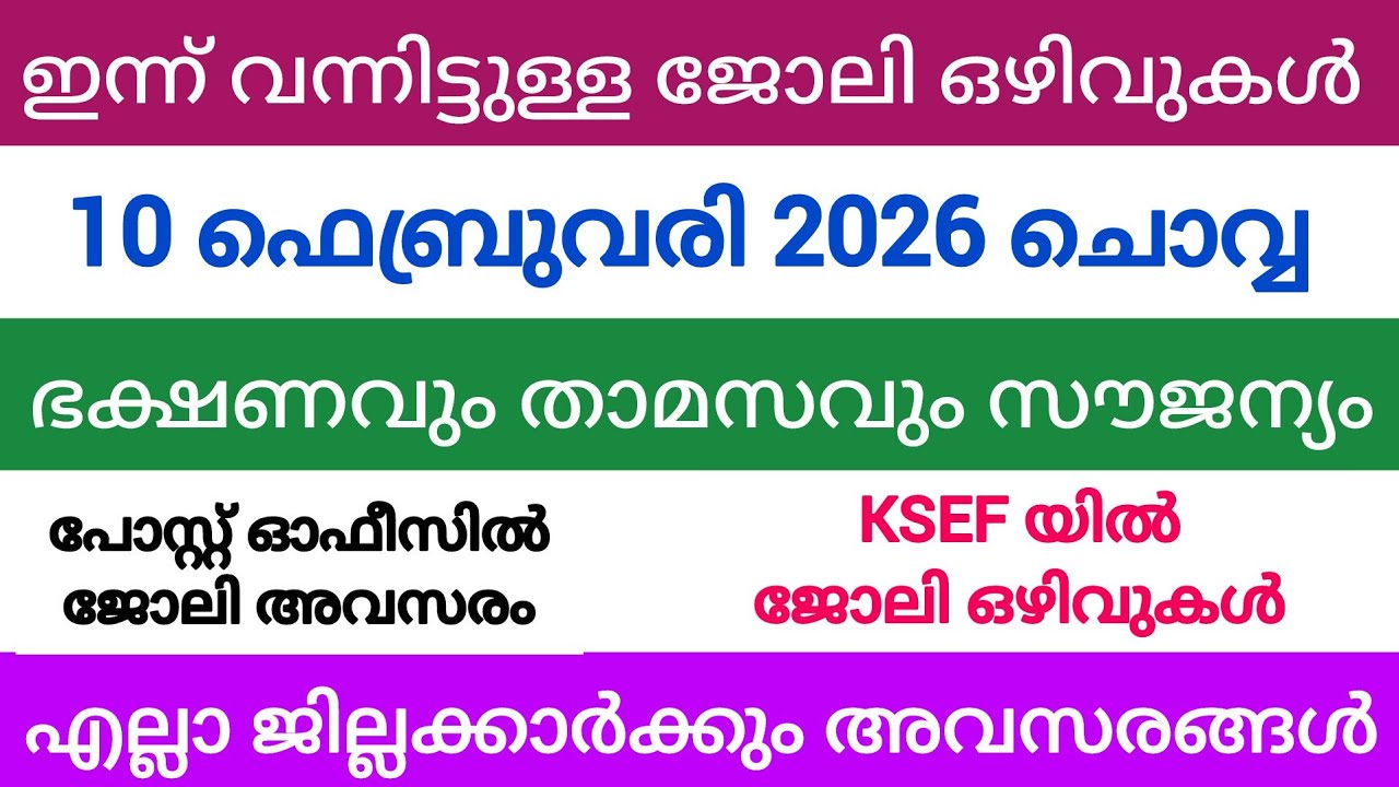 ഇന്ന് വന്ന ജോലി അവസരങ്ങൾ| kerala job vacancy today | latest job vacancy in kerala | job vacancy 2024