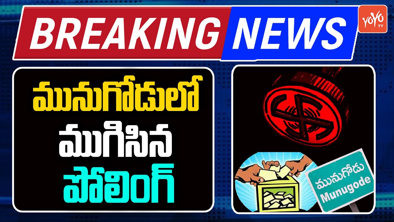 Breaking News: Munugode Polling Ends | Munugode Bypoll Voting Latest Updates | TS Bypoll | YOYO TV